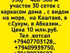 Каркас дома с уч 30 соток на Каштакн