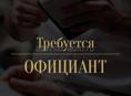 Требуются официанты в Ресторан 