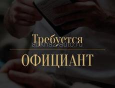 Требуются официанты в Ресторан 