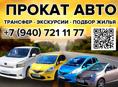 ПРОКАТ АВТО 