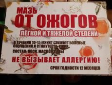 Мазь от ожогов,так же и от солнечных ожогов.