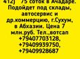 75 соток в Ачадаре 