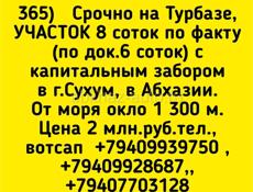 Участок 8 соток на Турбазе