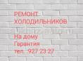 Ремонт холодильников. Выезд на дом. Гарантия