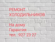 Ремонт холодильников. Выезд на дом. Гарантия