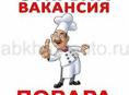 Ищем повара универсала 