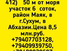 50 м от моря участок 6 соток, Маяк