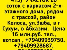  УЧАСТОК 20 соток возле трассы, район КОЛОСА