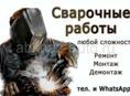 Сварочные работы любой сложности а также по чертежам