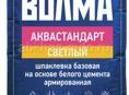 ВОЛМА АКВАСТАНДАРТ СВЕТЛЫЙ шпаклевка базовая на основе белого цемента армированная