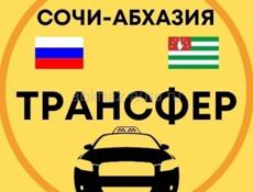 Трансфер Адлер -Сухум !