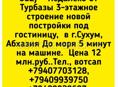 Здание под гостиницу, Сухум