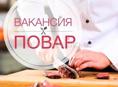 Вaкaнсия "Повар в реcтоpан"