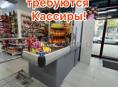 Требуются кассиры