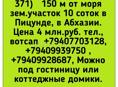 10 соток в Пицунде у моря