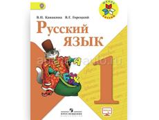 Русский язык. Канакина