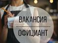 Требуется официант 