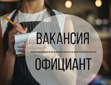 Требуется официант 