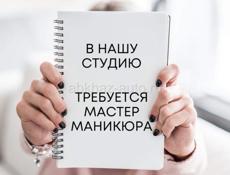 Ищу мастера маникюра 