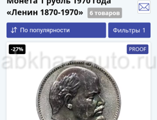 1 рубль 1970 Proof 100 лет со дня рождения В.И.  Ленина 