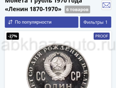 1 рубль 1970 Proof 100 лет со дня рождения В.И.  Ленина 