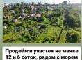 СРОЧНО! Продаётся участок на маяке 12 и 6 соток, рядом с морем и 12 школой. 12соток-3,5, 6 соток -1, 70. тел для связи Даут - 79409441944, Тимур (только уатсап) 79409261091.