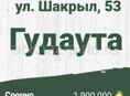 Срочно участок 6,5 соток в Гудауте 