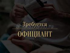 Требуется официант