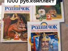 Книги Родничок со 2 по 4 кл.