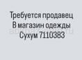 Требуется продавец консультант 