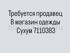 Требуется продавец консультант 