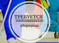 Требуется уборщица 