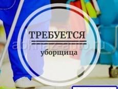 Требуется уборщица 