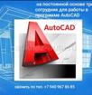 На постоянной основе требуется сотрудник для работы в программе AutoCAD. 