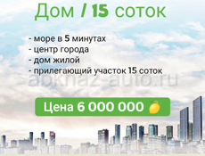 Срочно дом с участком 15 соток