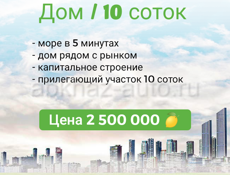 Срочно участок 10 соток с капитальным домом