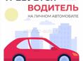 РАБОТЫ МНОГО!!ТРЕБУЮТСЯ ВОДИТЕЛИ ТАКСИ В ЧАСТНУЮ ФИРМУ НА ЛИЧНЫХ АВТОМОБИЛЯХ 