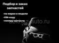 Автозапчасти под заказ