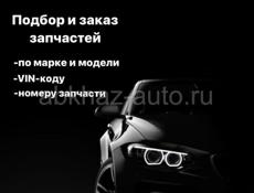 Автозапчасти под заказ