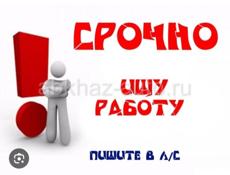 Ищу работу!!!!