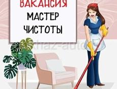 Ищем мастера чистоты 