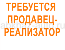 Требуется реализатор напитков и выпечки