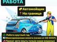 Псоу нужен мойщик авто в автопрокат