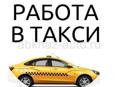 РАБОТЫ МНОГО!!ТРЕБУЮТСЯ ВОДИТЕЛИ ТАКСИ В ЧАСТНУЮ ФИРМУ НА ЛИЧНЫХ АВТОМОБИЛЯХ