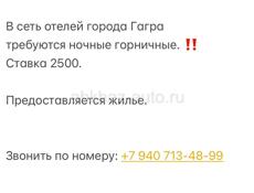 ТРЕБУЮТСЯ НОЧНЫЕ ГОРНИЧНЫЕ‼️