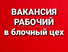 Рабочий в блочный цех