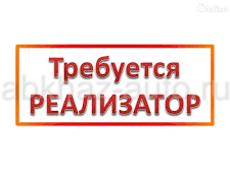 Требуется реализатор