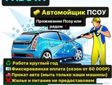 Псоу нужен автомойщик