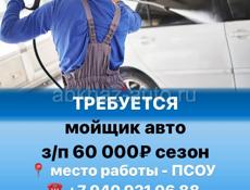 Псоу нужен автомойщик