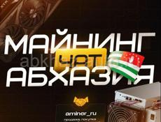 Барахолка: Продажа ~ покупка майнинг оборудования в Абхазии.